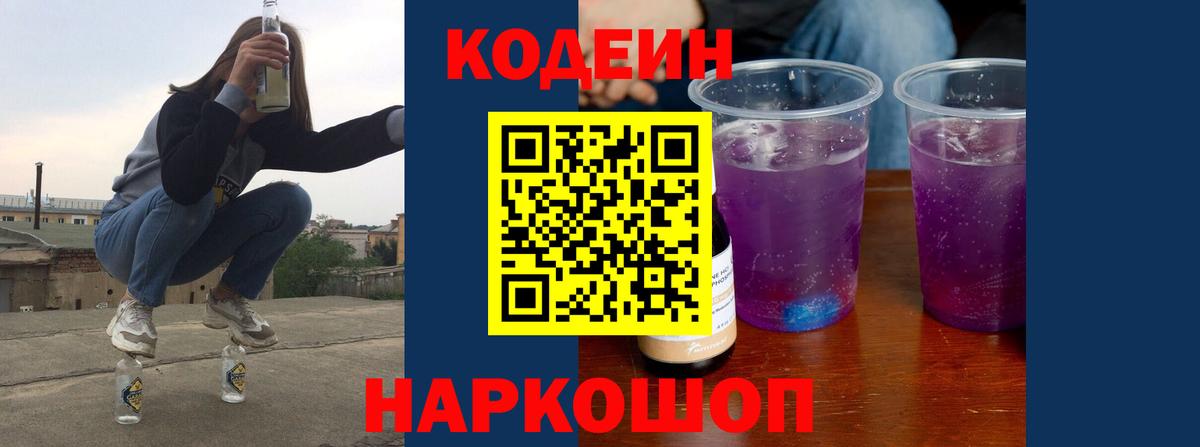 Кодеиновый сироп Lean напиток Lean (лин)  хочу наркоту  Вход с VPN  Канаш  Кодеин напиток Lean (лин) 